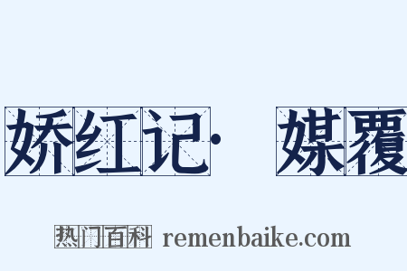 娇红记·媒覆是什么意思的图片